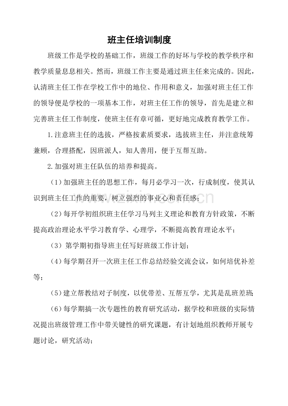 班主任聘任、培训、考核、评优制度.doc_第3页