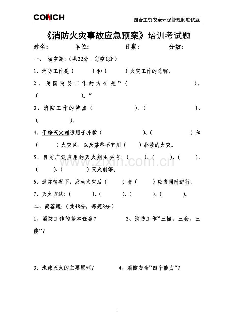 《消防火灾事故应急预案》培训考试题及参考答案.doc_第1页