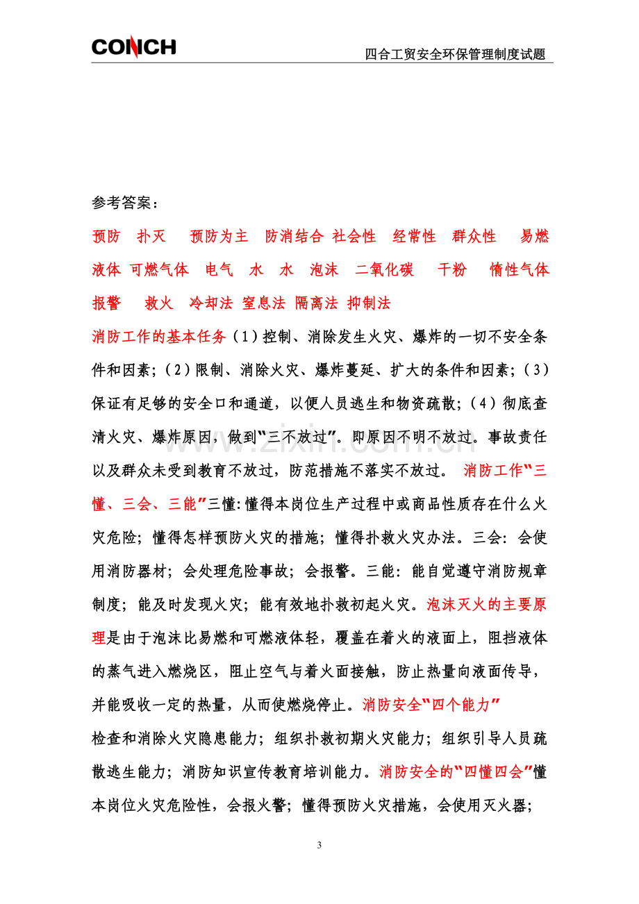 《消防火灾事故应急预案》培训考试题及参考答案.doc_第3页