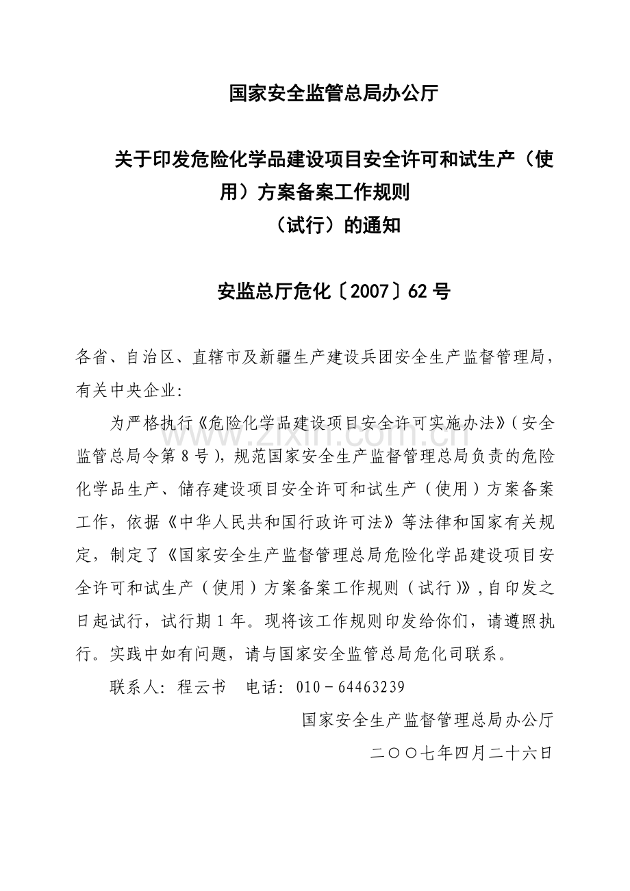 3建设项目安全许可和试生产(使用)方案备案工作规则(试行)的通知.doc_第1页