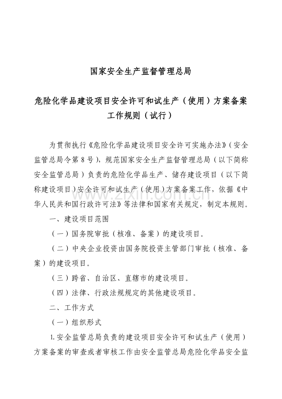 3建设项目安全许可和试生产(使用)方案备案工作规则(试行)的通知.doc_第2页