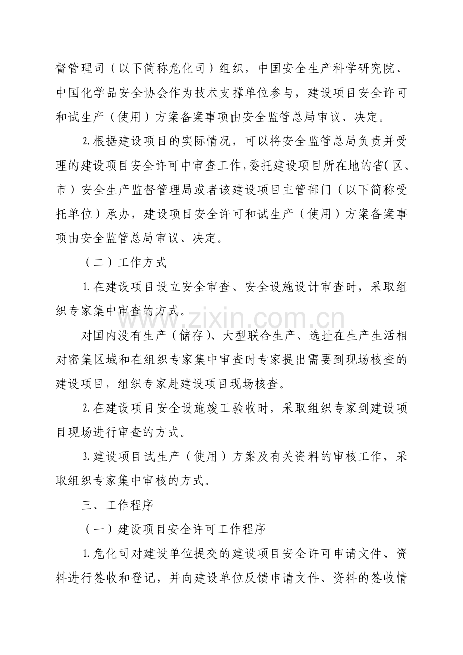 3建设项目安全许可和试生产(使用)方案备案工作规则(试行)的通知.doc_第3页