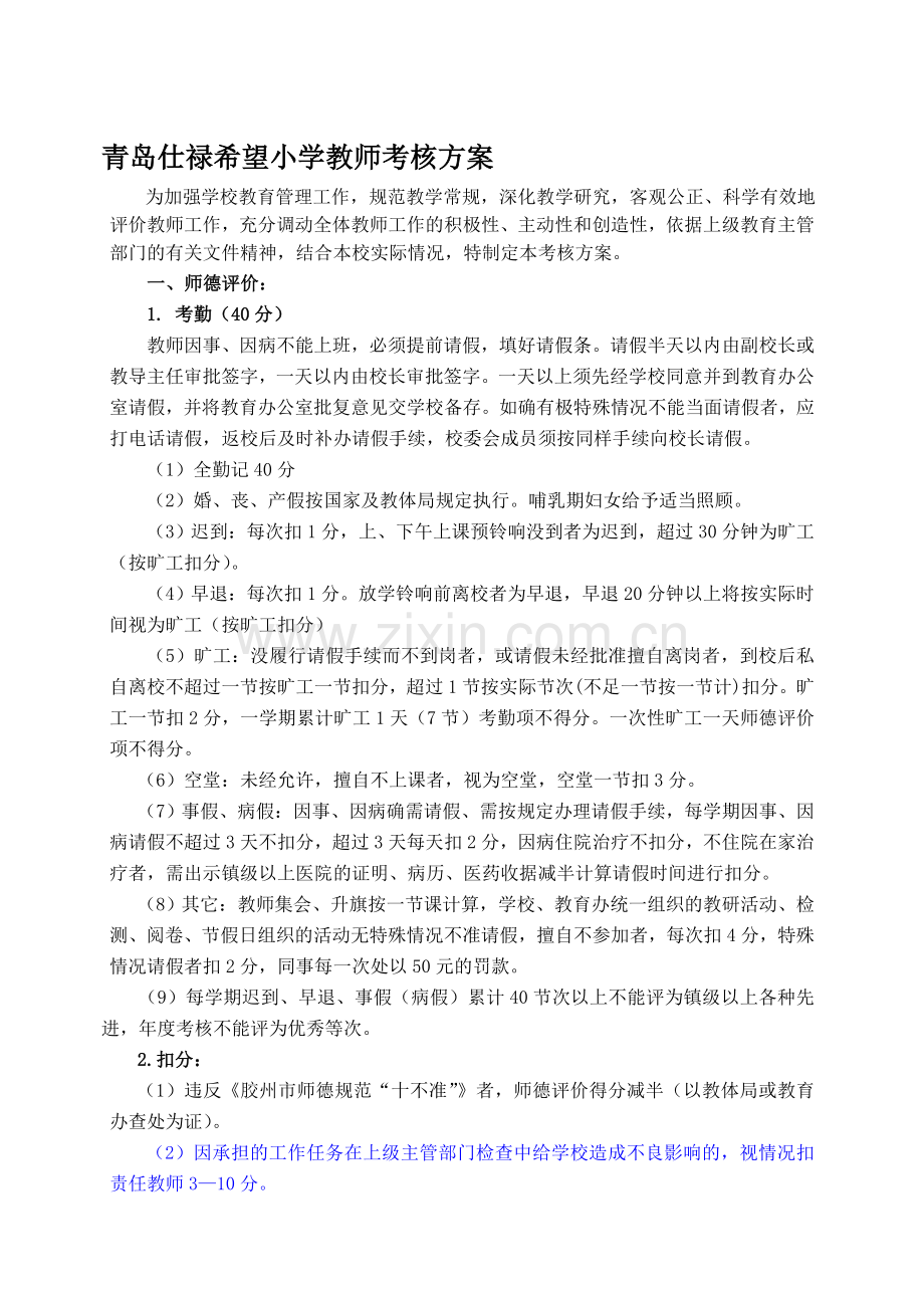 仕禄希望小学教师考核方案..doc_第1页