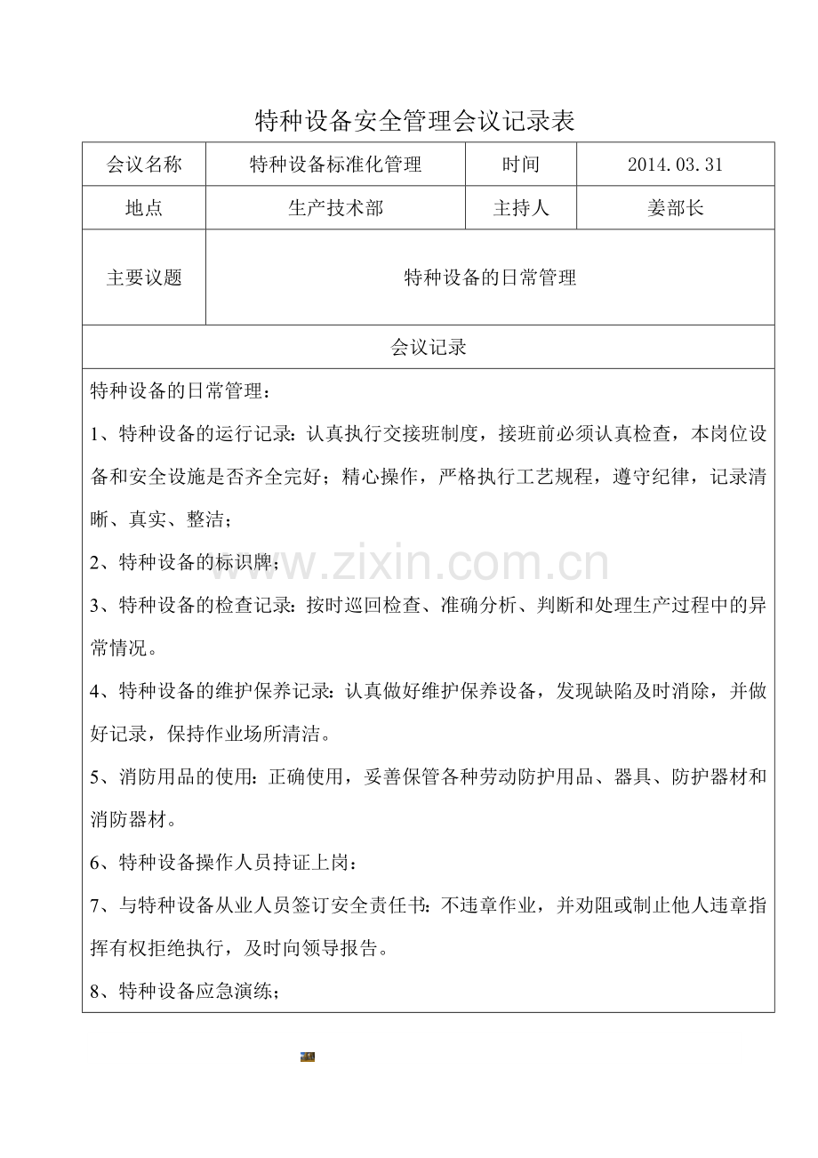 特种设备安全管理会议记录表.doc_第1页