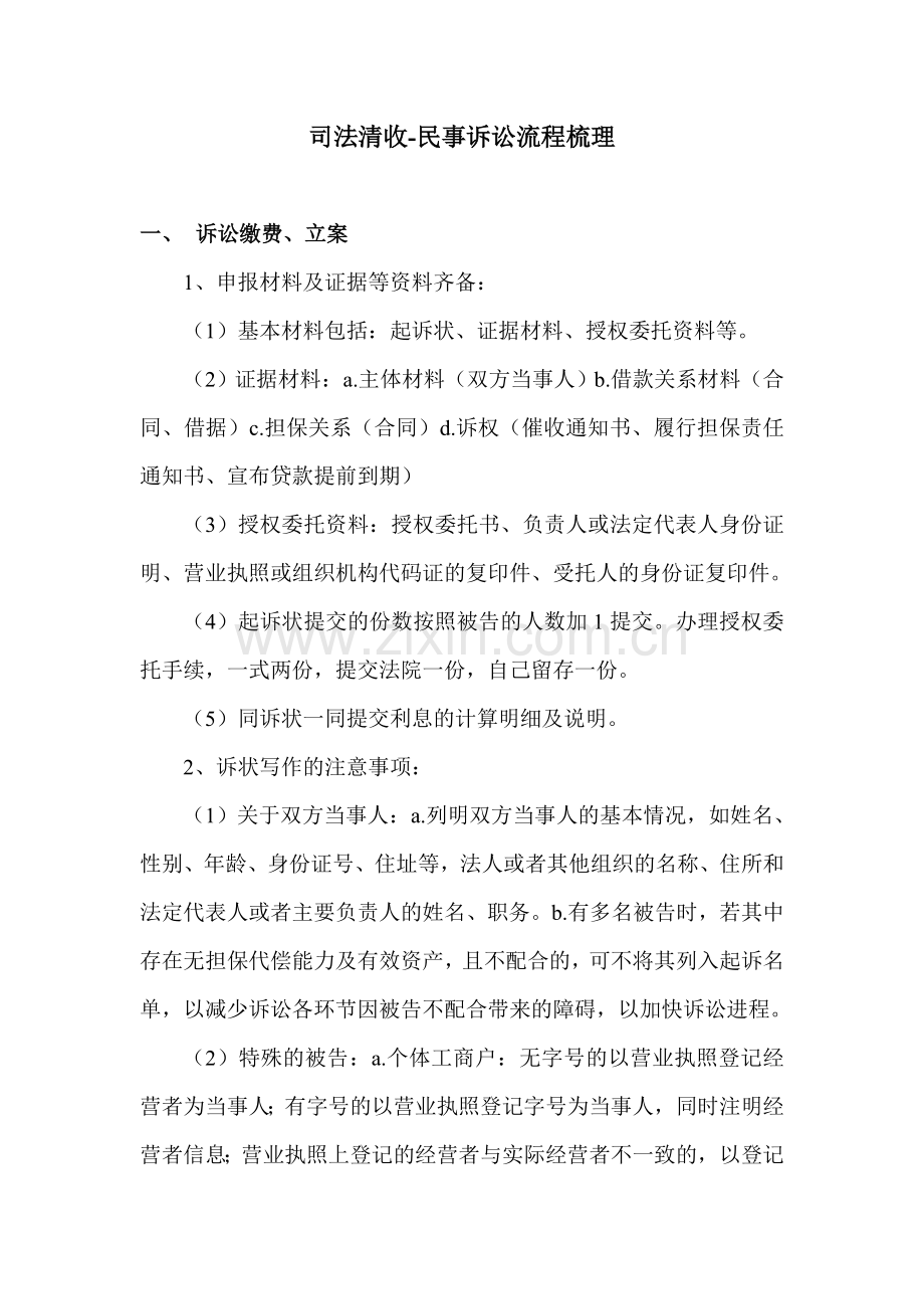 银行贷款司法清收民事诉讼流程梳理(超经典).doc_第1页