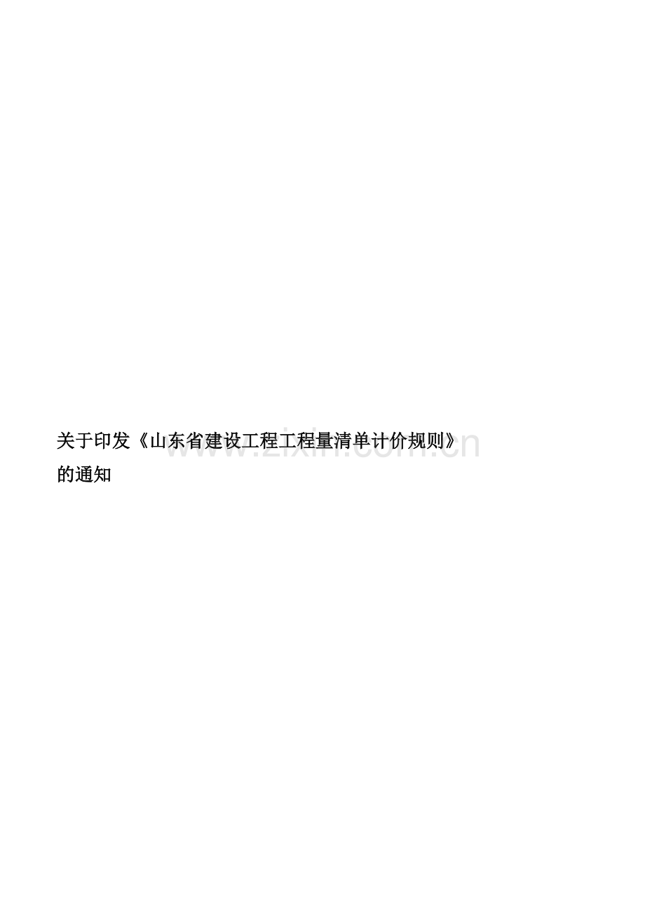 山东省建设工程工程量清单计价规则鲁建发【2011】3号.doc_第1页