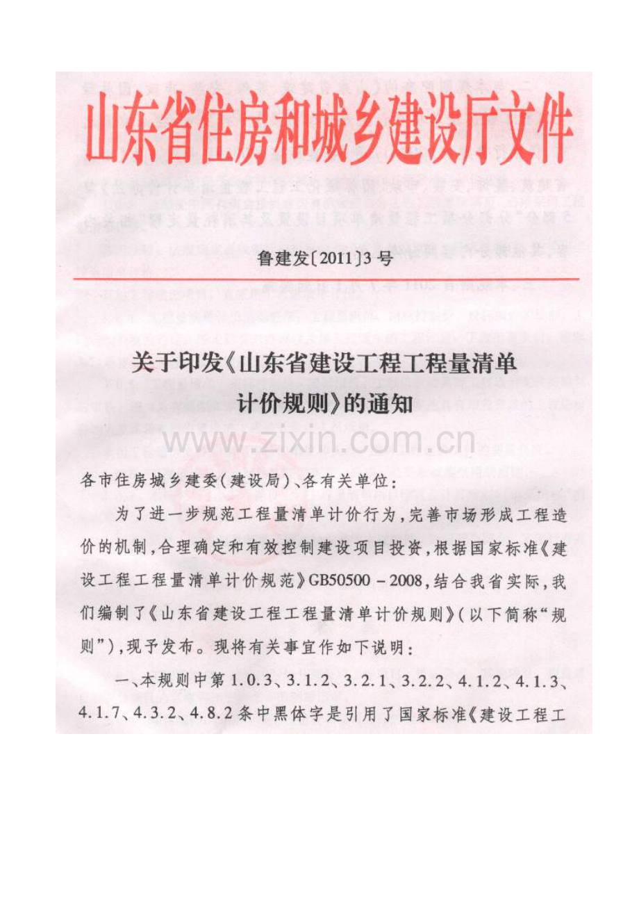 山东省建设工程工程量清单计价规则鲁建发【2011】3号.doc_第2页