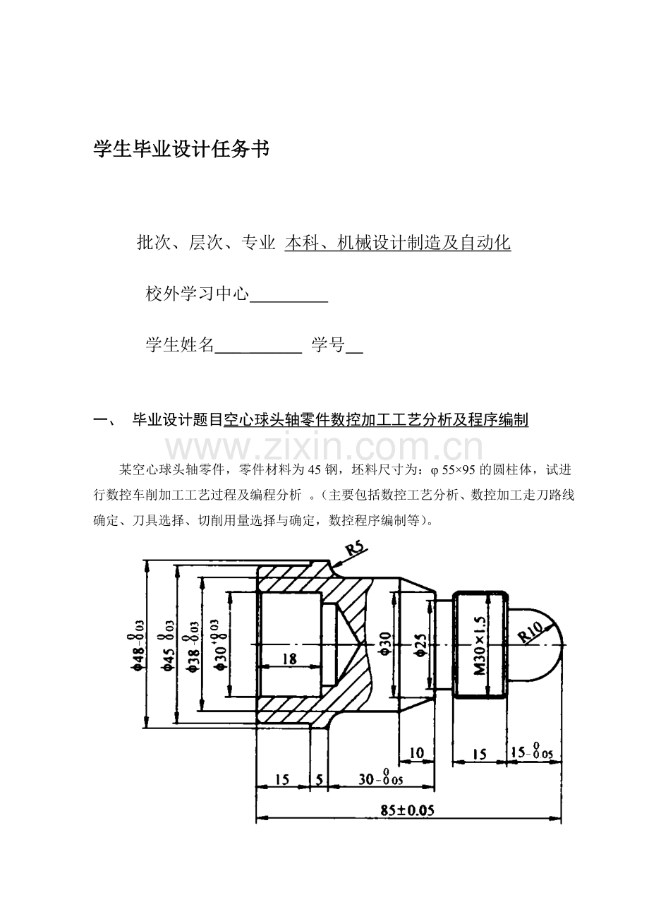 空心球头轴零件数控加工工艺分析及程序编制.doc_第1页