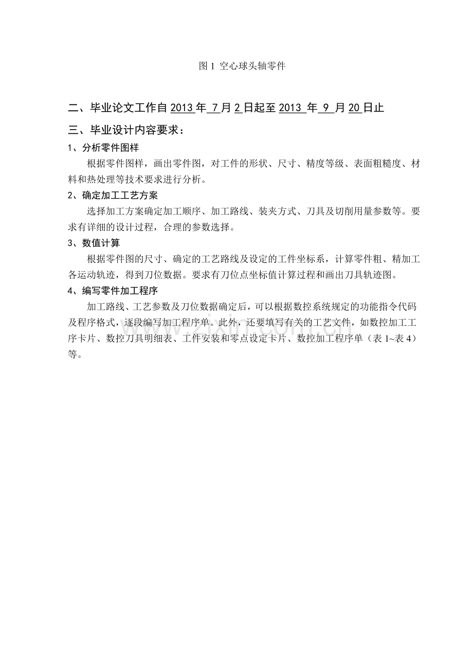 空心球头轴零件数控加工工艺分析及程序编制.doc_第2页