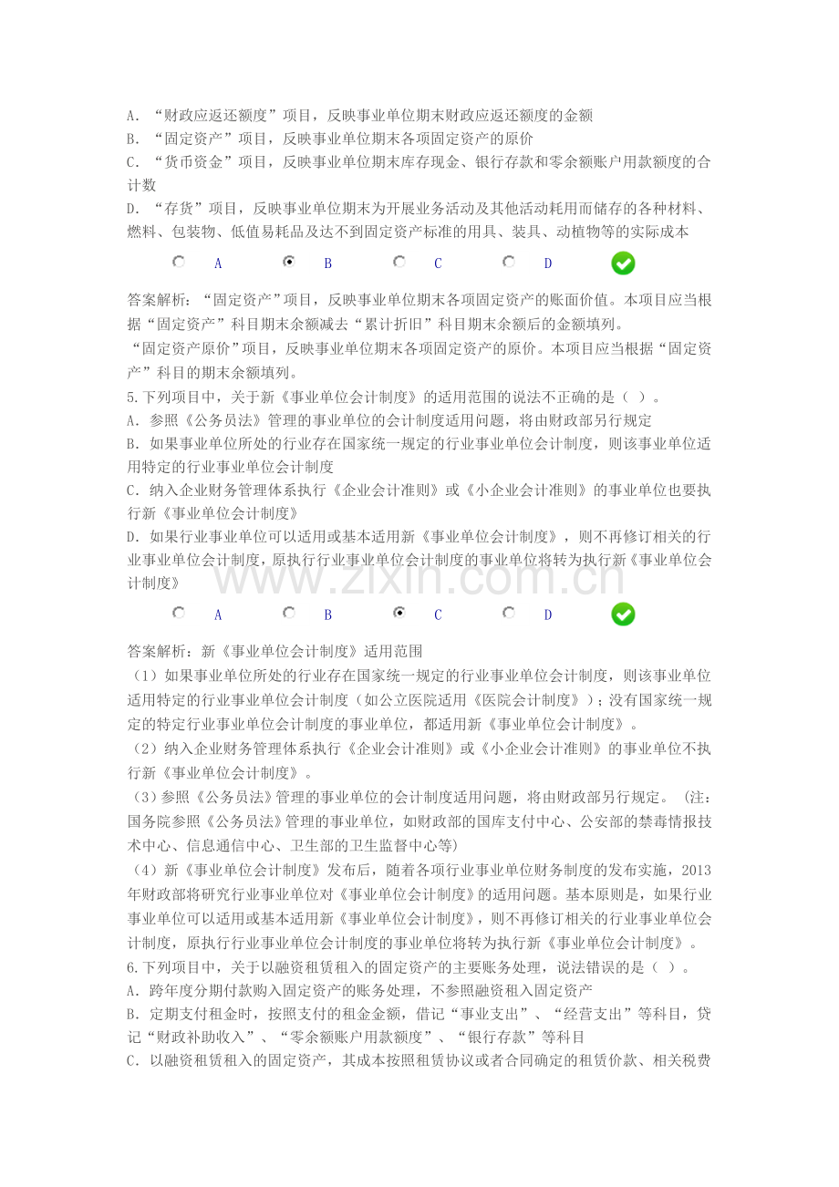 淮安市新《事业单位会计制度》会计继续教育考试题.doc_第2页