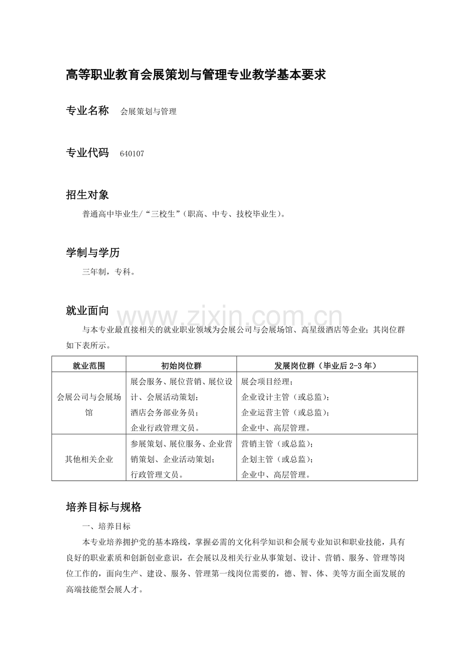 会展策划与管理专业教学基本要求修改稿.doc_第1页