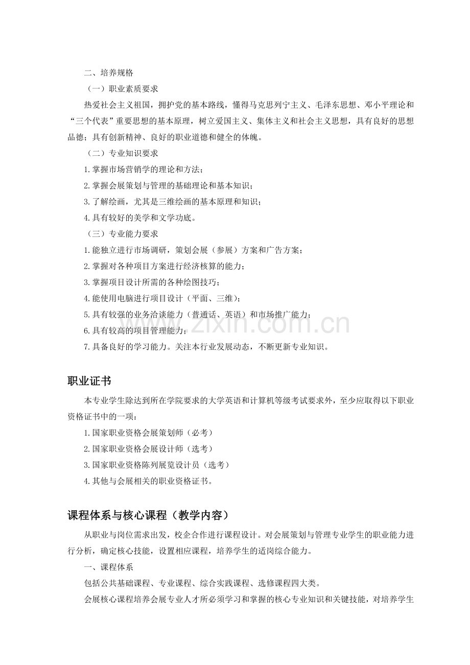 会展策划与管理专业教学基本要求修改稿.doc_第2页