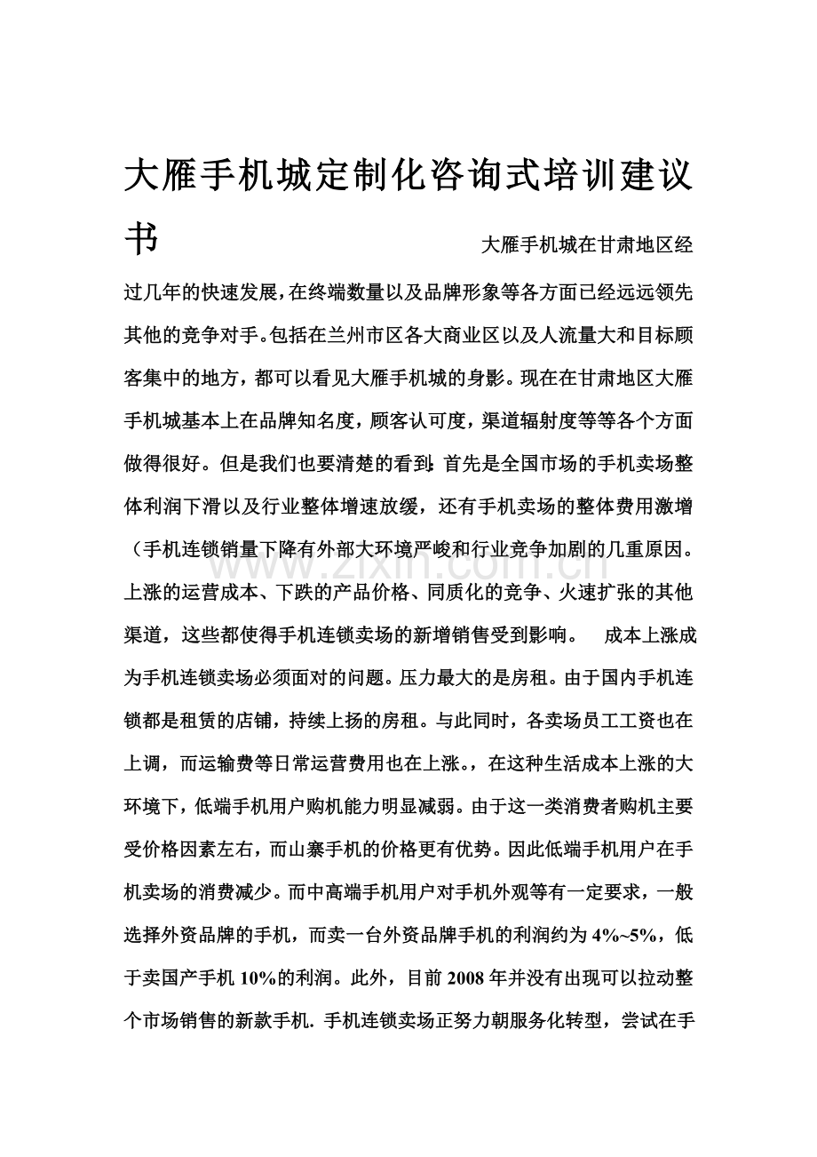 大雁手机城定制化咨询式培训建议书------成本上涨成为手机连锁卖场必须面对的问题.doc_第1页