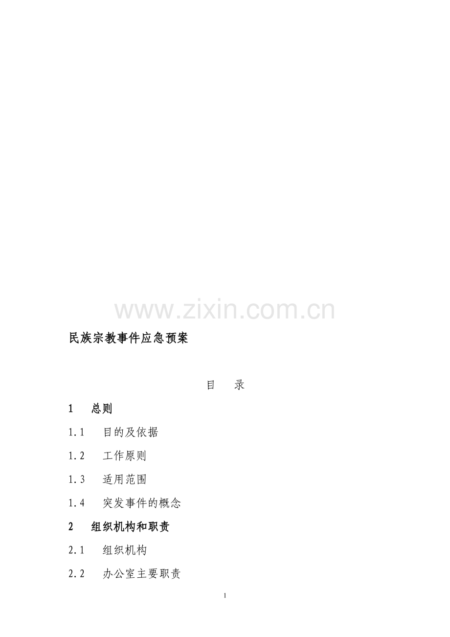 民族宗教事件应急预案.doc_第1页