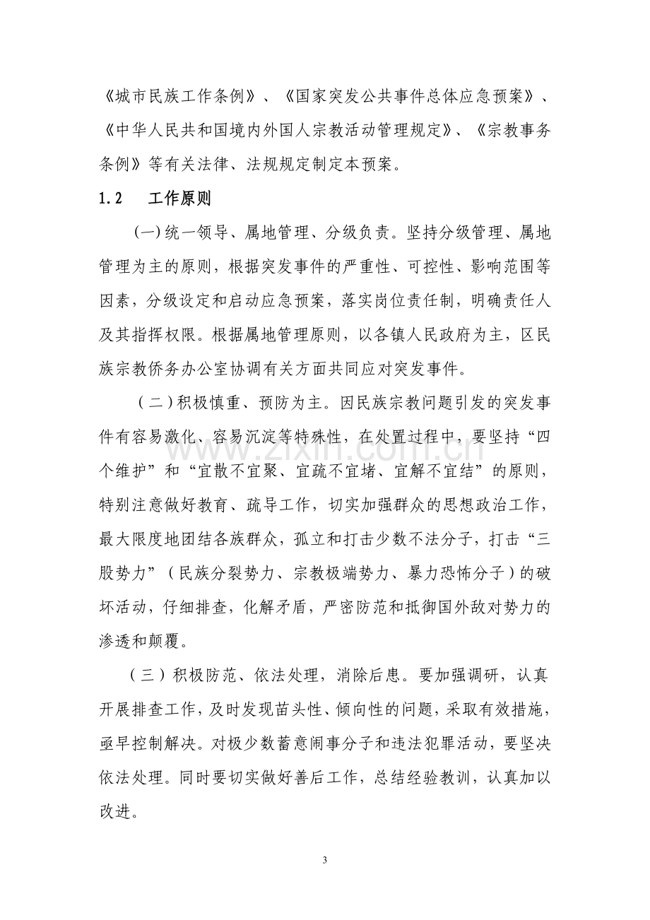 民族宗教事件应急预案.doc_第3页