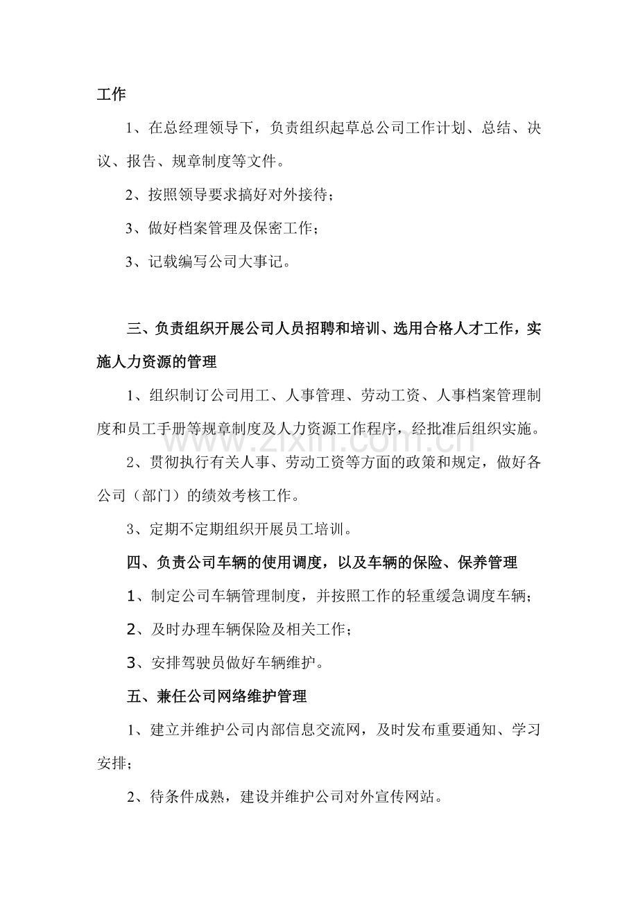 公司办公室主任岗位描述.doc_第2页