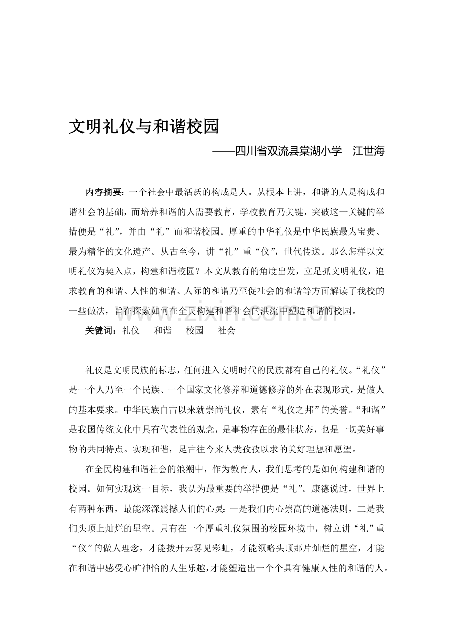 文明礼仪与和谐校园.doc_第1页