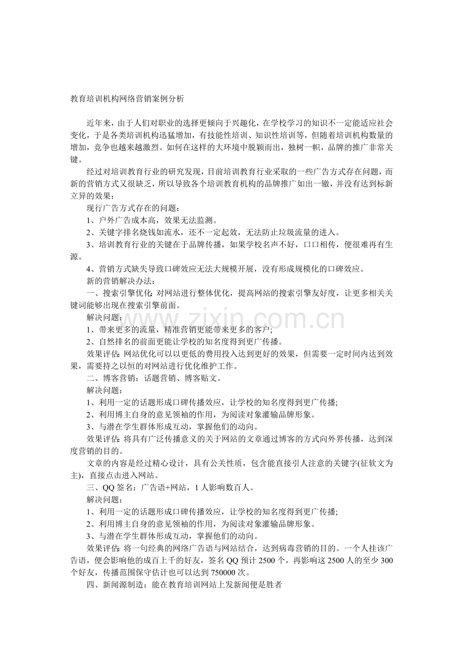 教育培训机构网络营销案例分析.doc_第1页