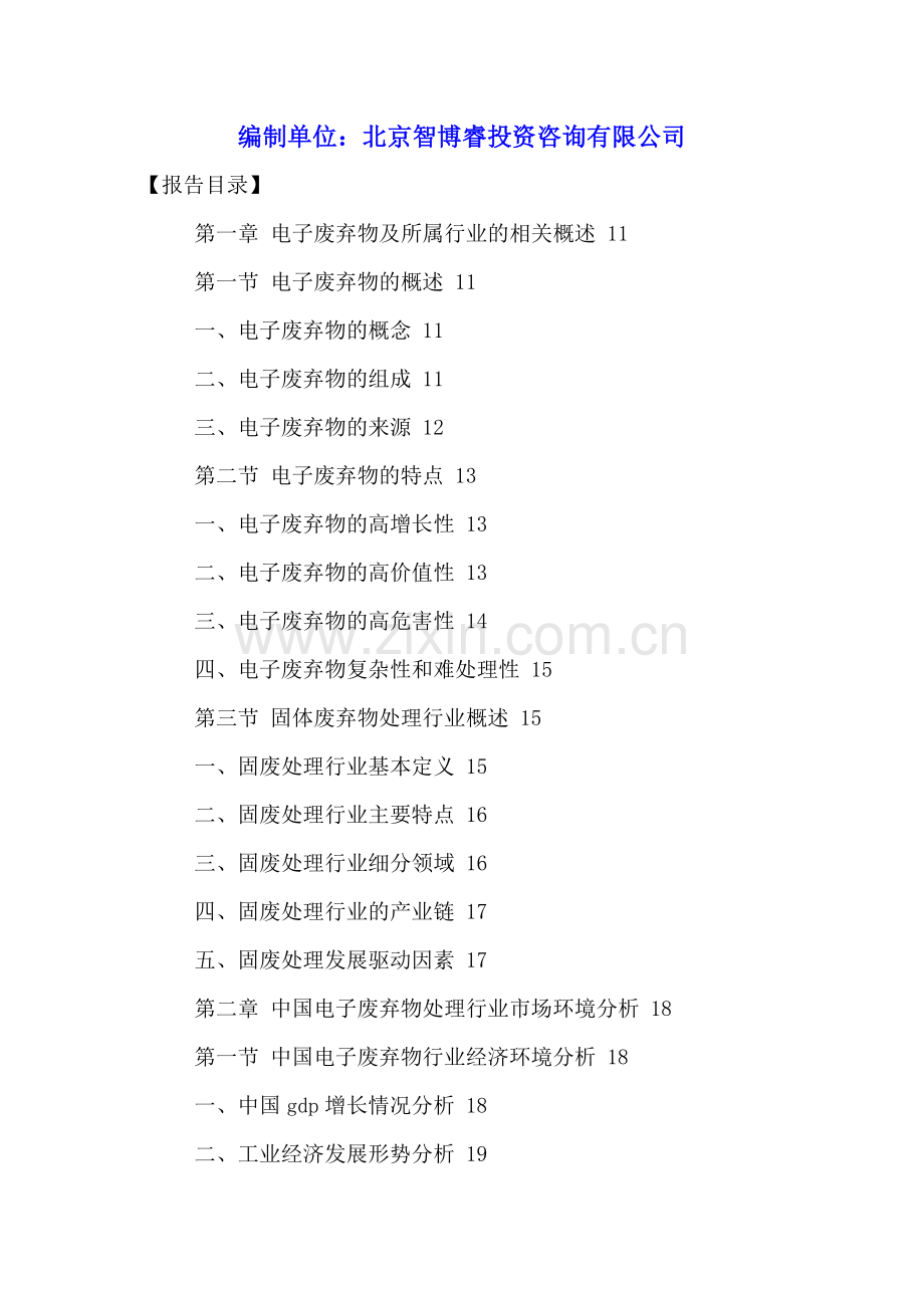 中国电子废弃物行业十三五规划及投资前景分析报告2016-2021年.doc_第2页