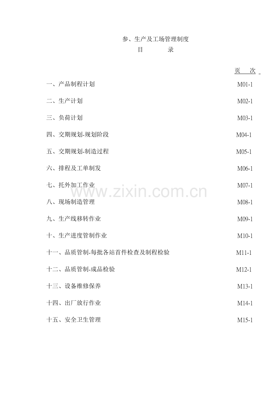 制造业流程大全----生产及工场管理制度.doc_第2页