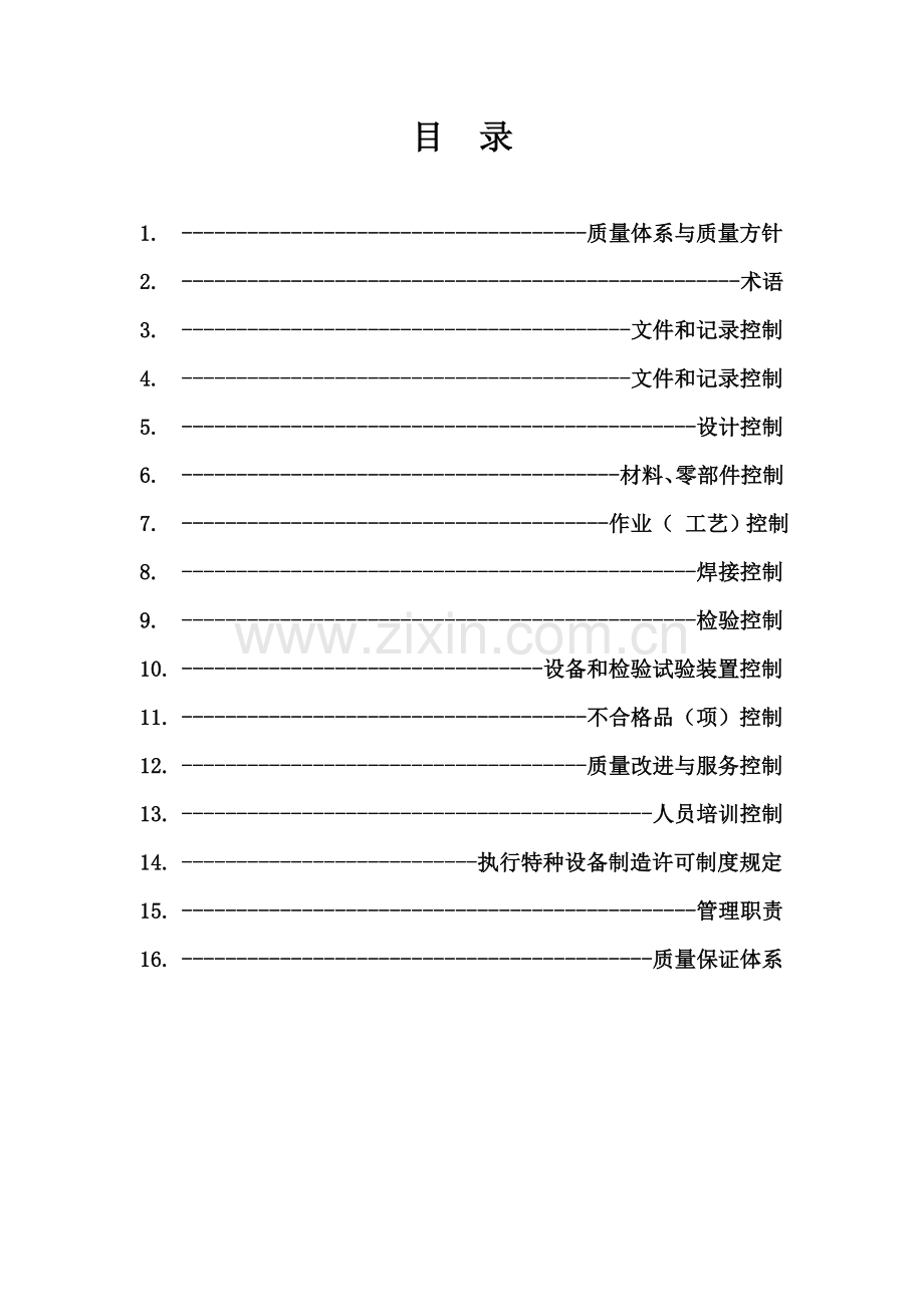 (4)质量保证手册.doc_第2页