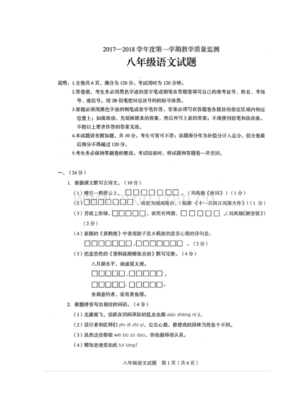 2017-2018学年八年级语文上学期期末检测试题8.doc_第2页