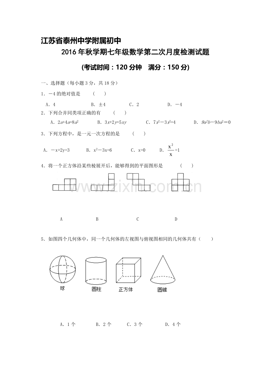 江苏省泰州2016-2017学年七年级数学上册12月月考试题.doc_第1页
