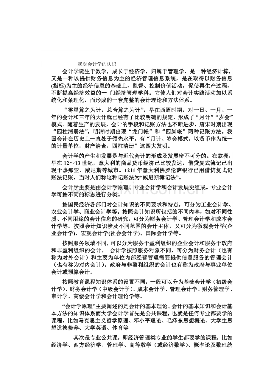 我对会计学的认识.doc_第1页