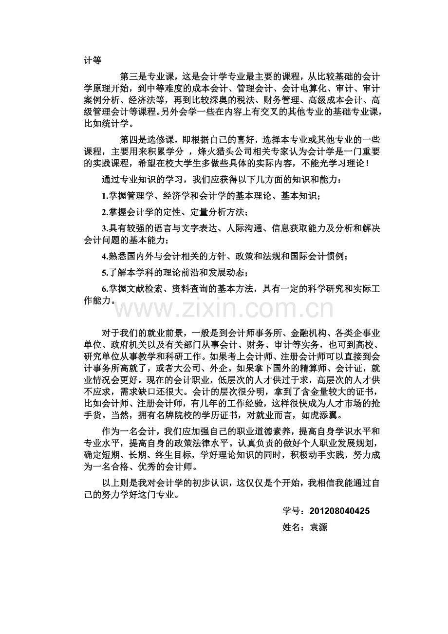 我对会计学的认识.doc_第2页