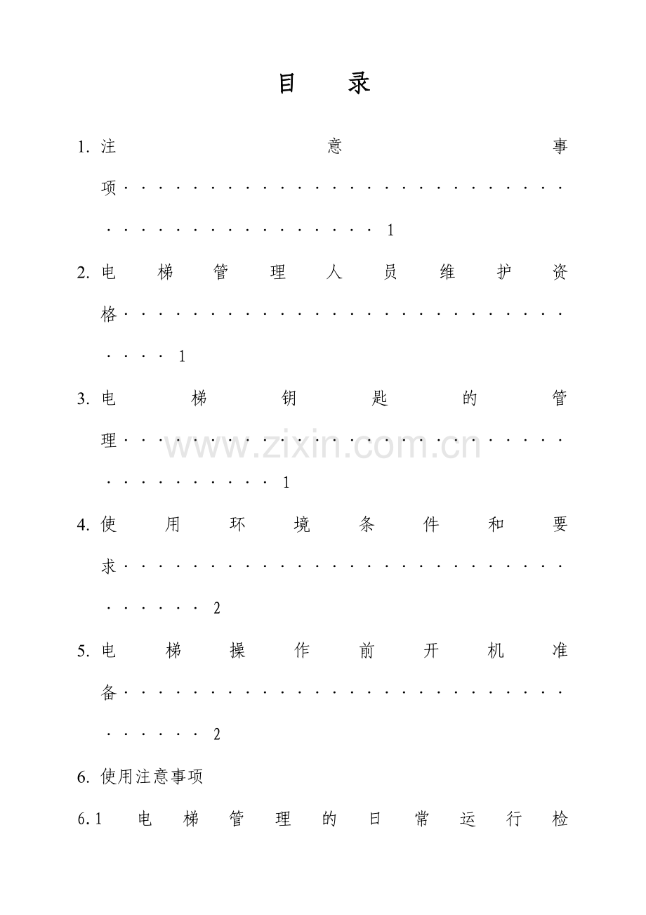 电梯使用管理培训教材.doc_第2页