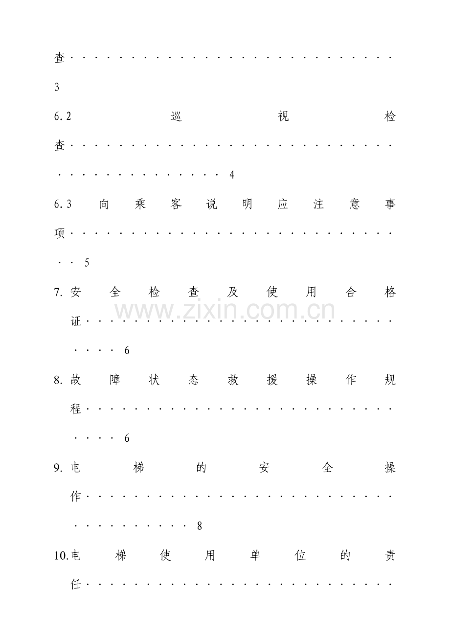 电梯使用管理培训教材.doc_第3页