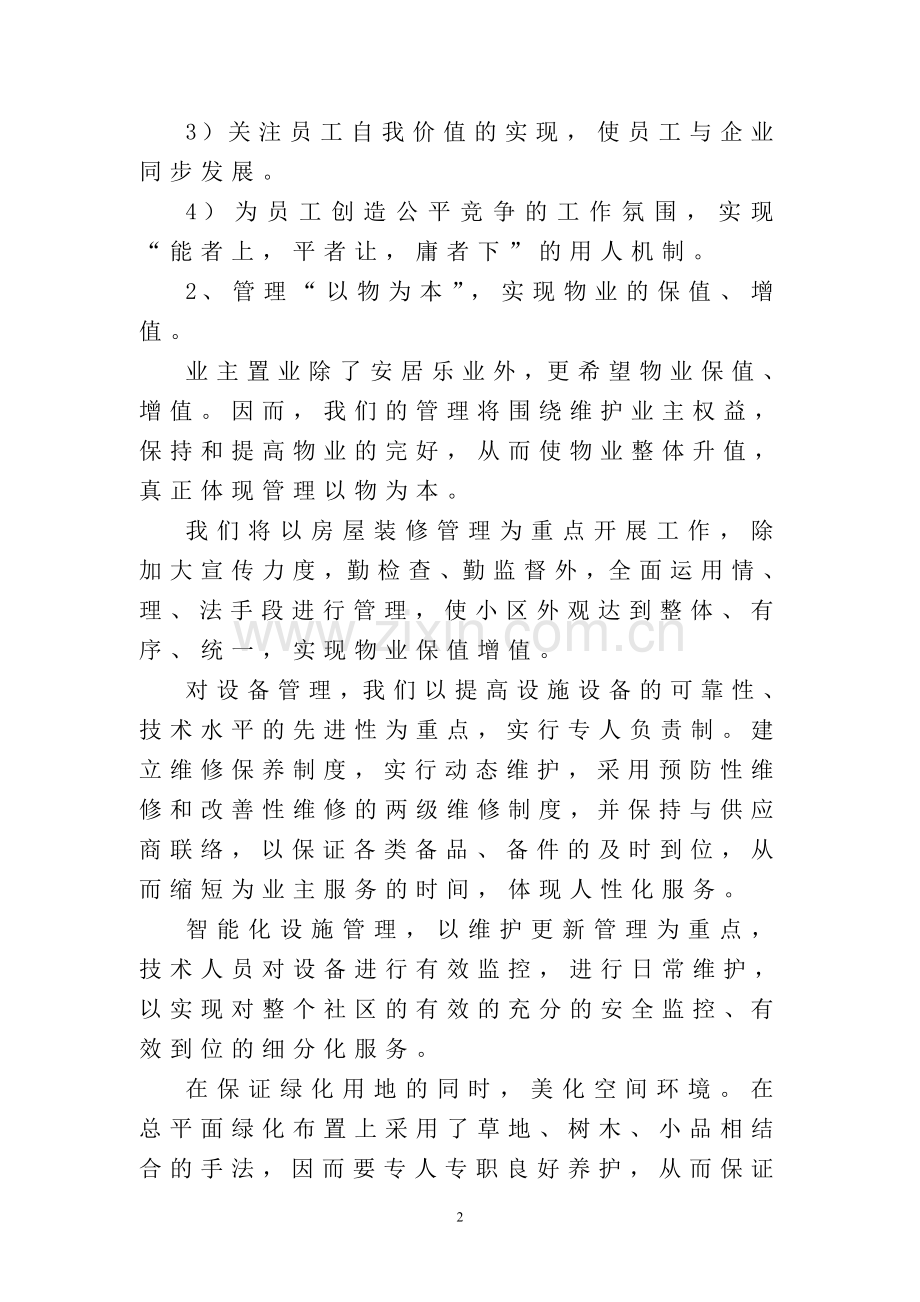 物业管理服务的设想及策划.doc_第2页