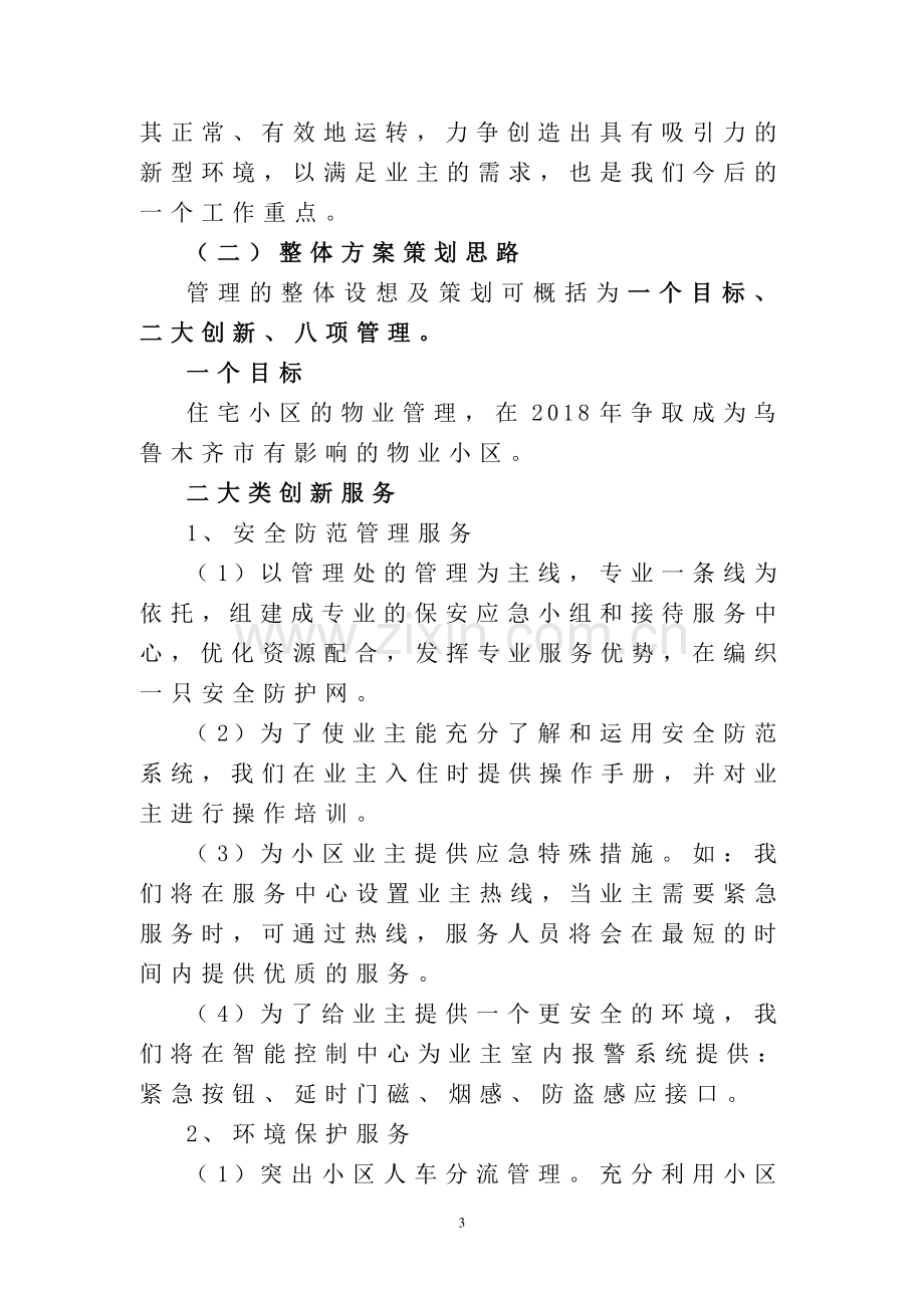 物业管理服务的设想及策划.doc_第3页