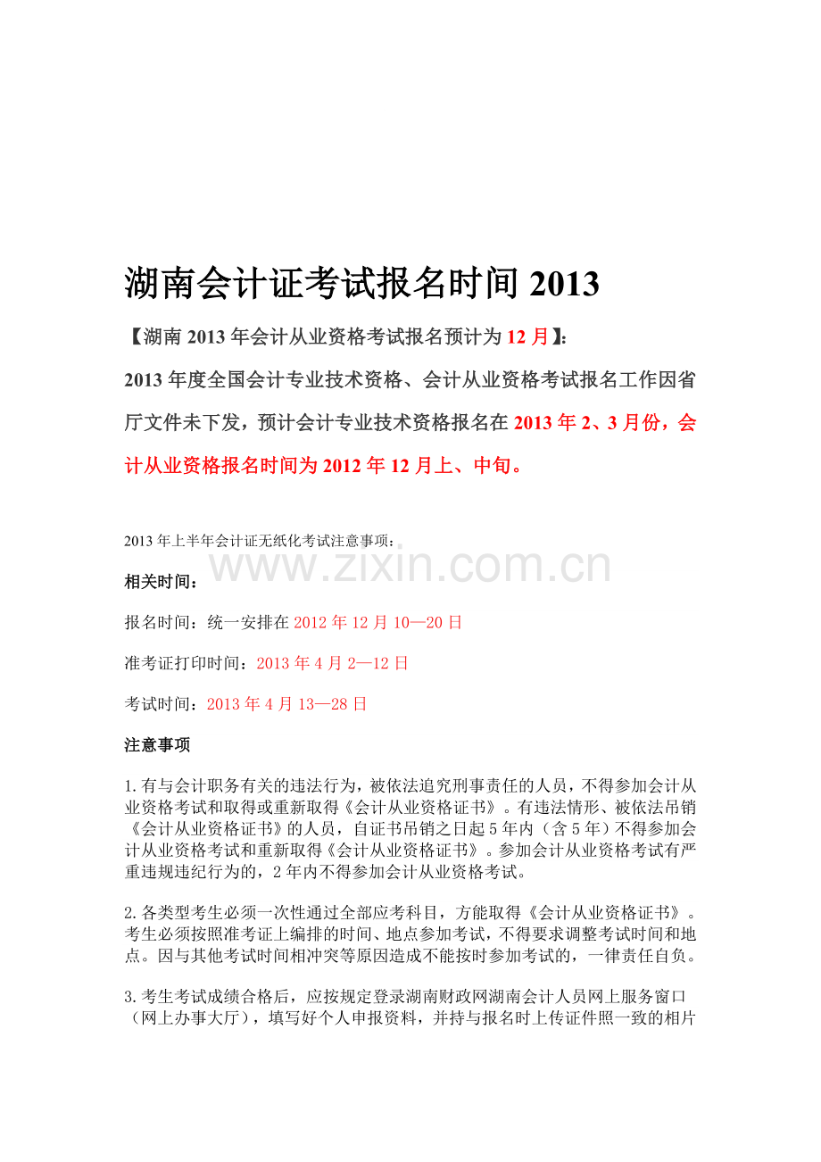 湖南会计证考试报名时间2013.doc_第1页