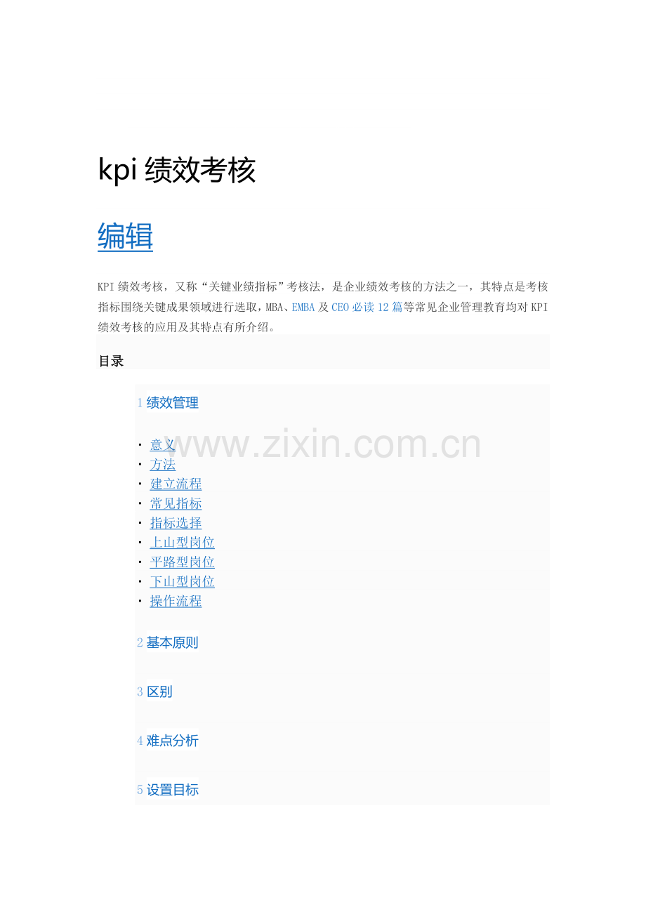 KPI绩效考核概念.doc_第1页