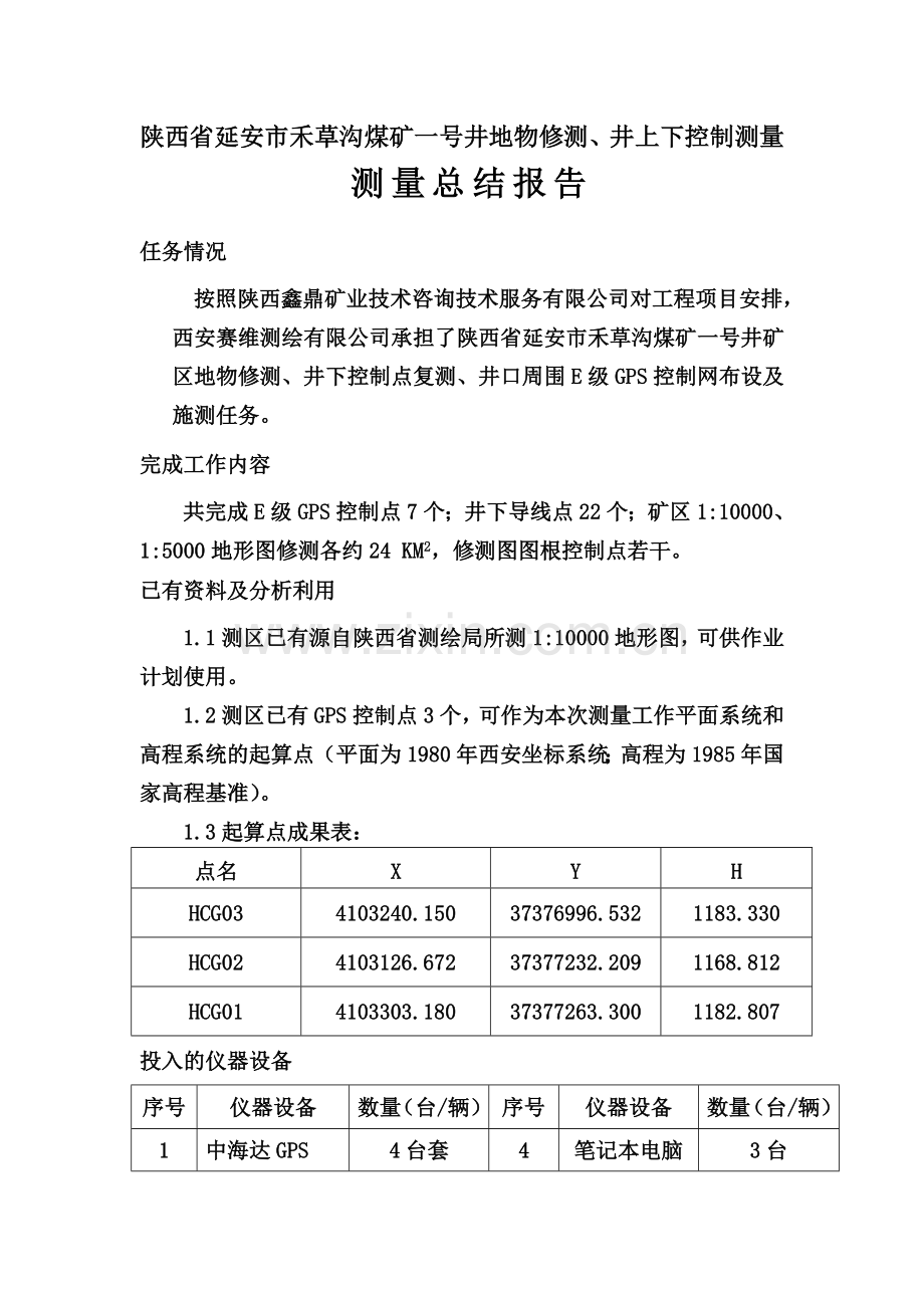 地形图修测测量报告.doc_第2页