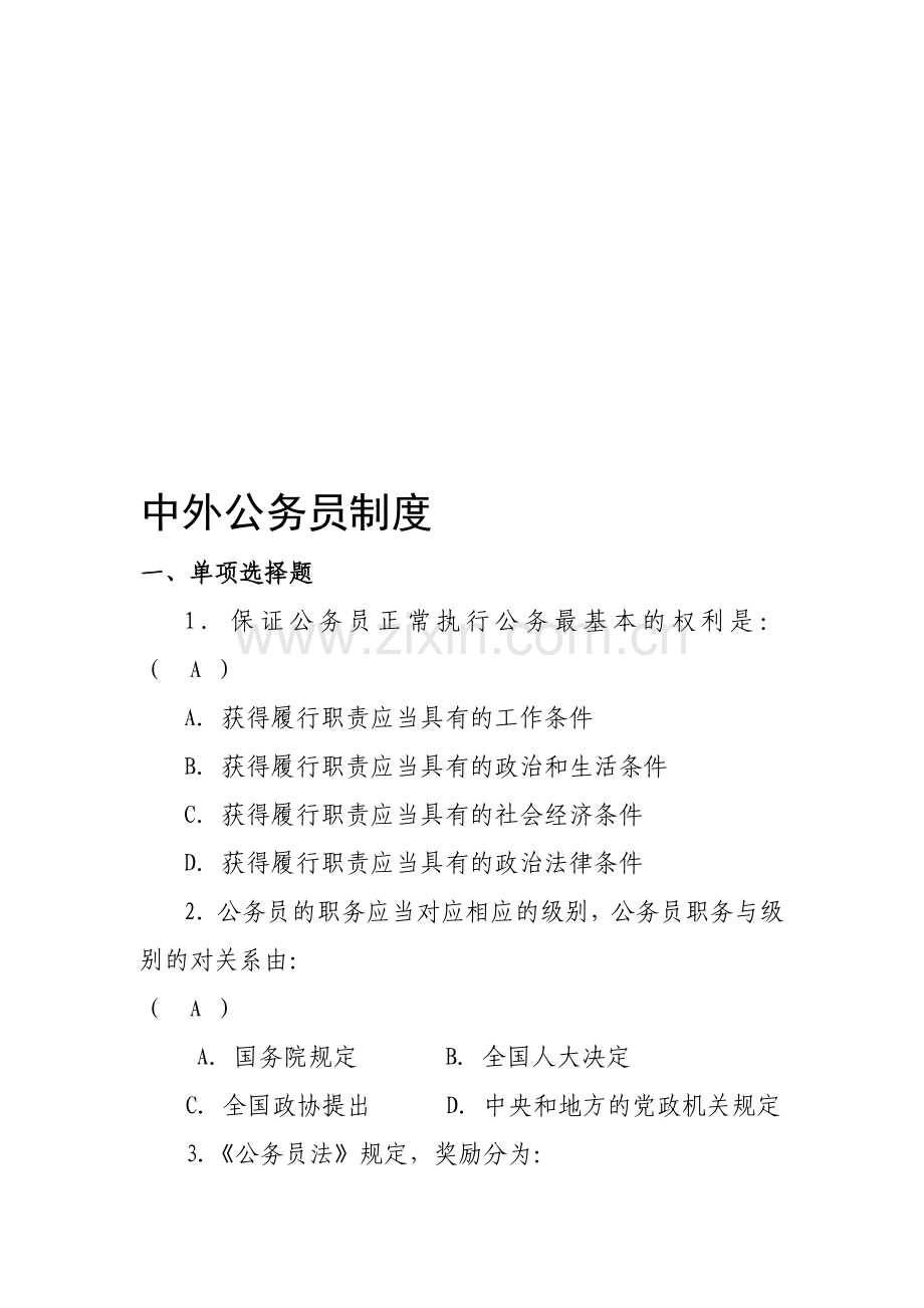 2009级公管专业复习题(中外公务员制度)(1).doc_第1页