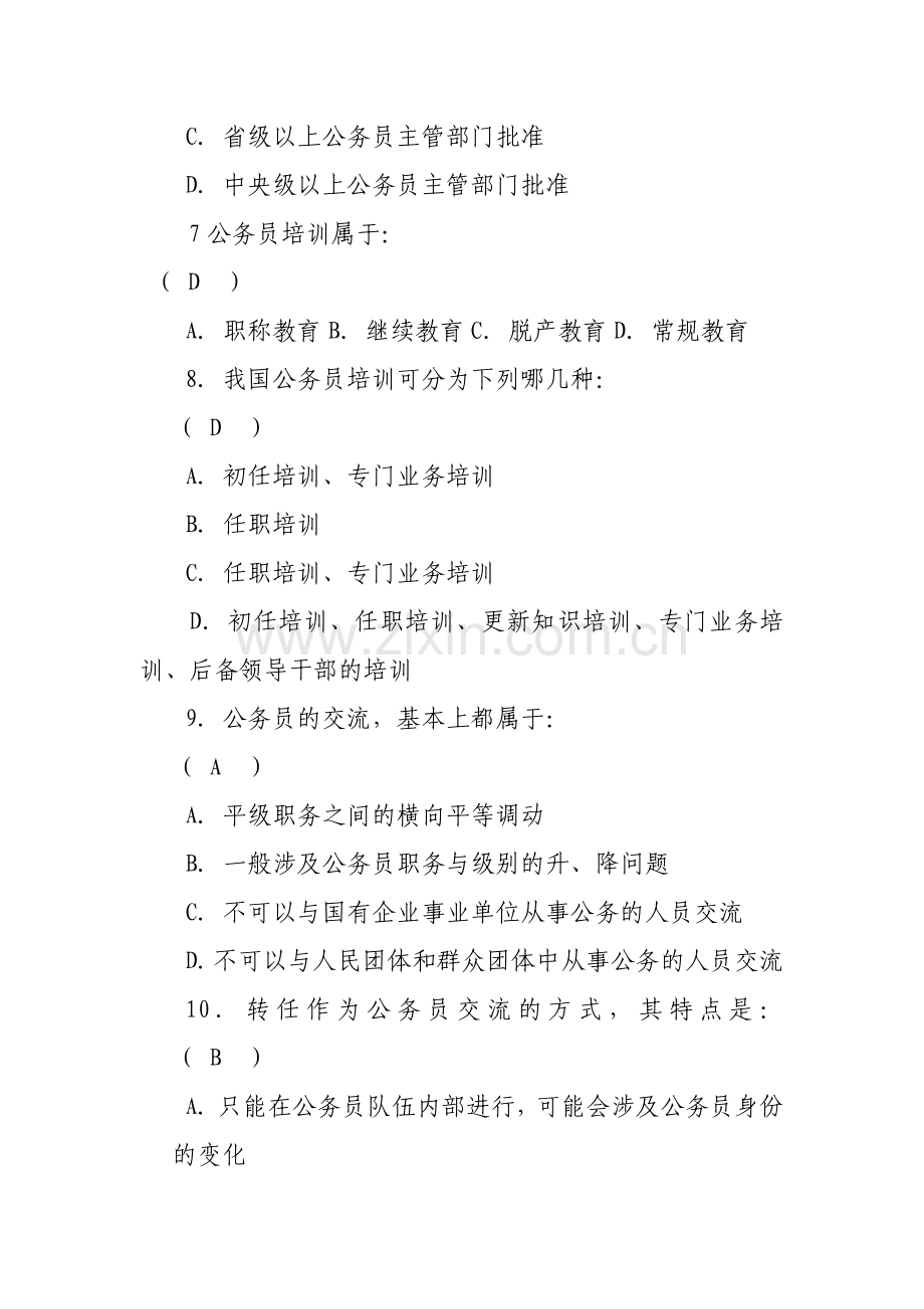 2009级公管专业复习题(中外公务员制度)(1).doc_第3页