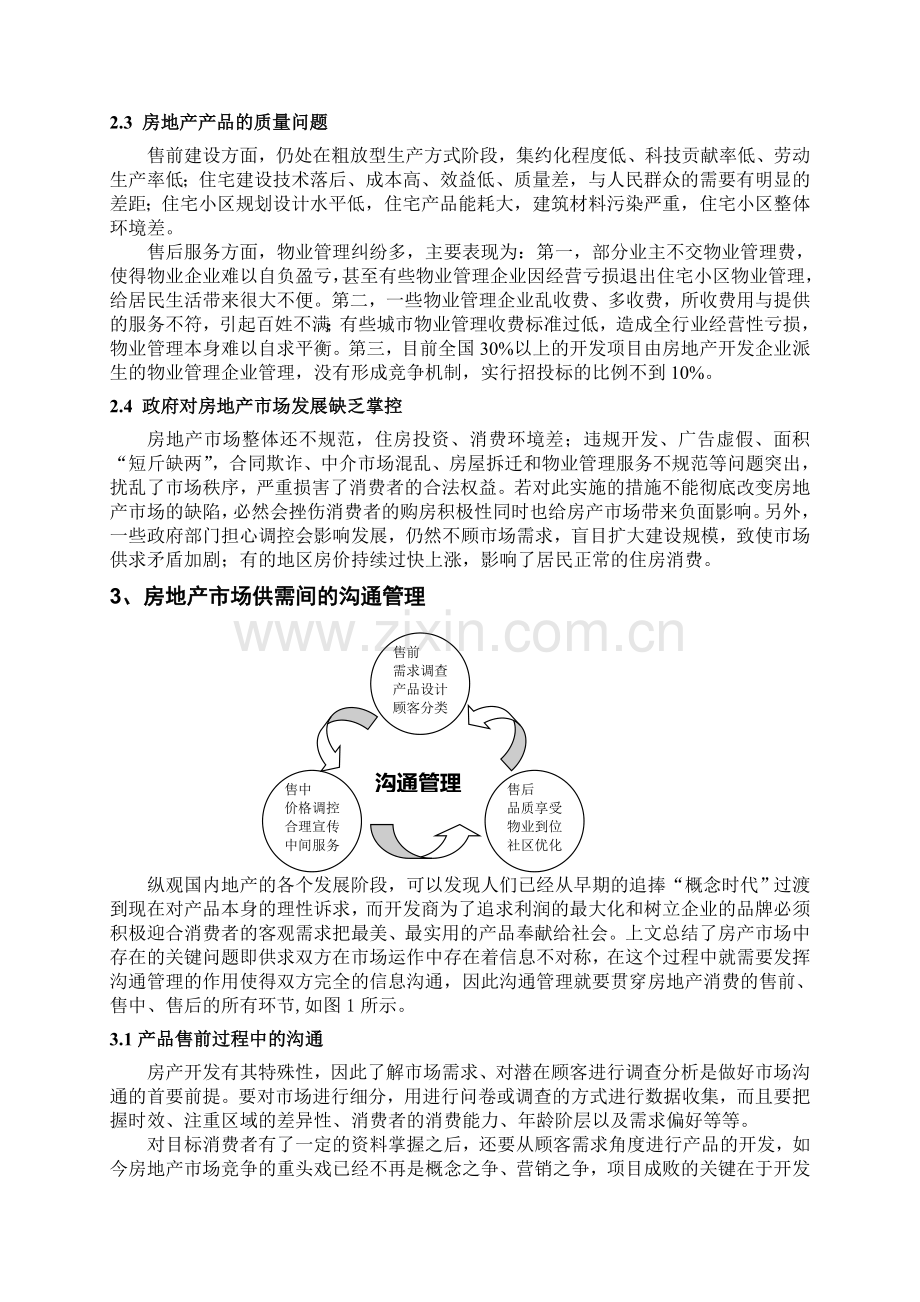 基于顾客导向的房地产市场沟通管理研究-MBA课程论文.doc_第3页