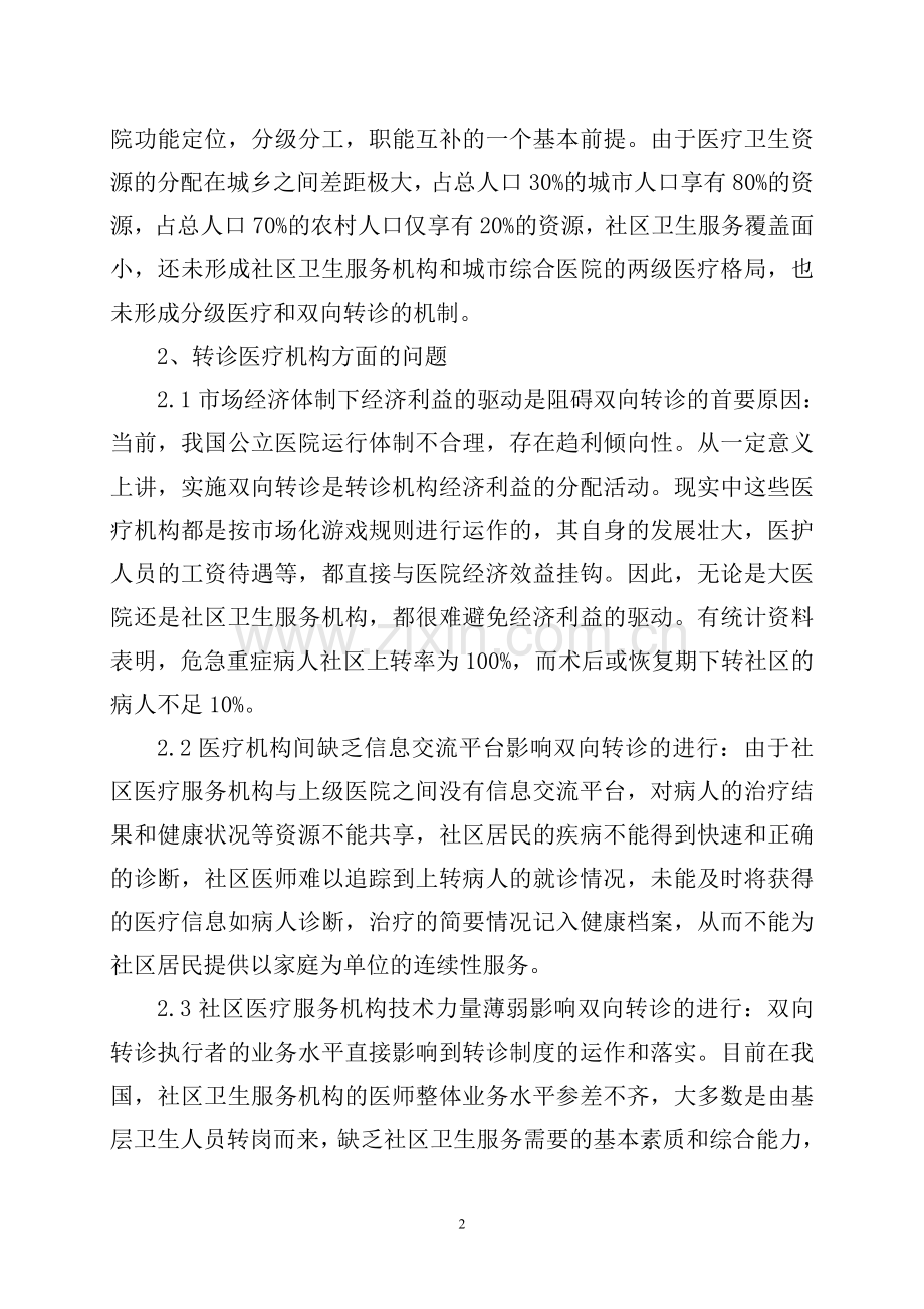 双向转诊改进措施.doc_第2页