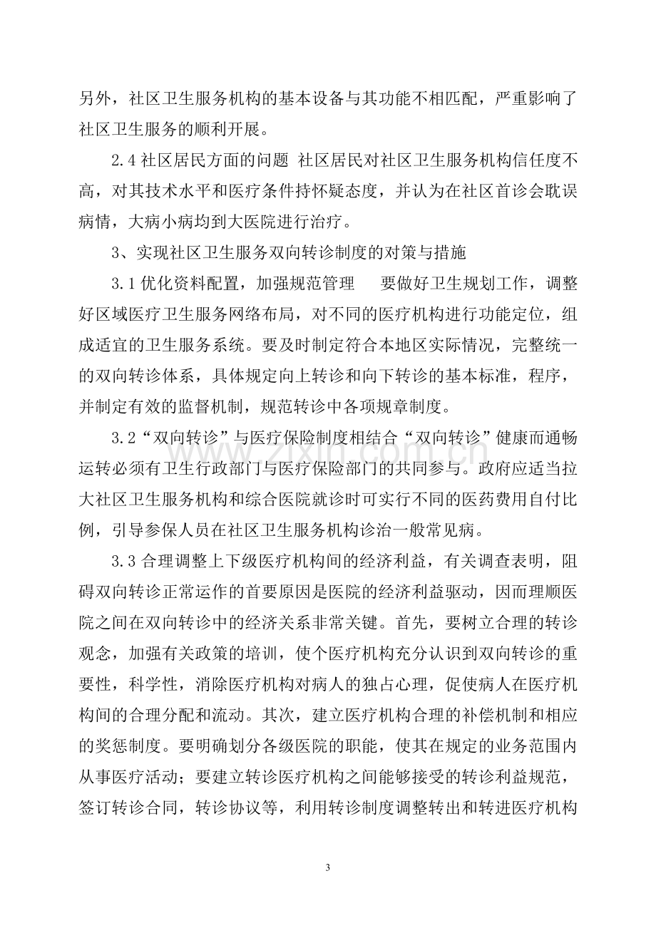 双向转诊改进措施.doc_第3页