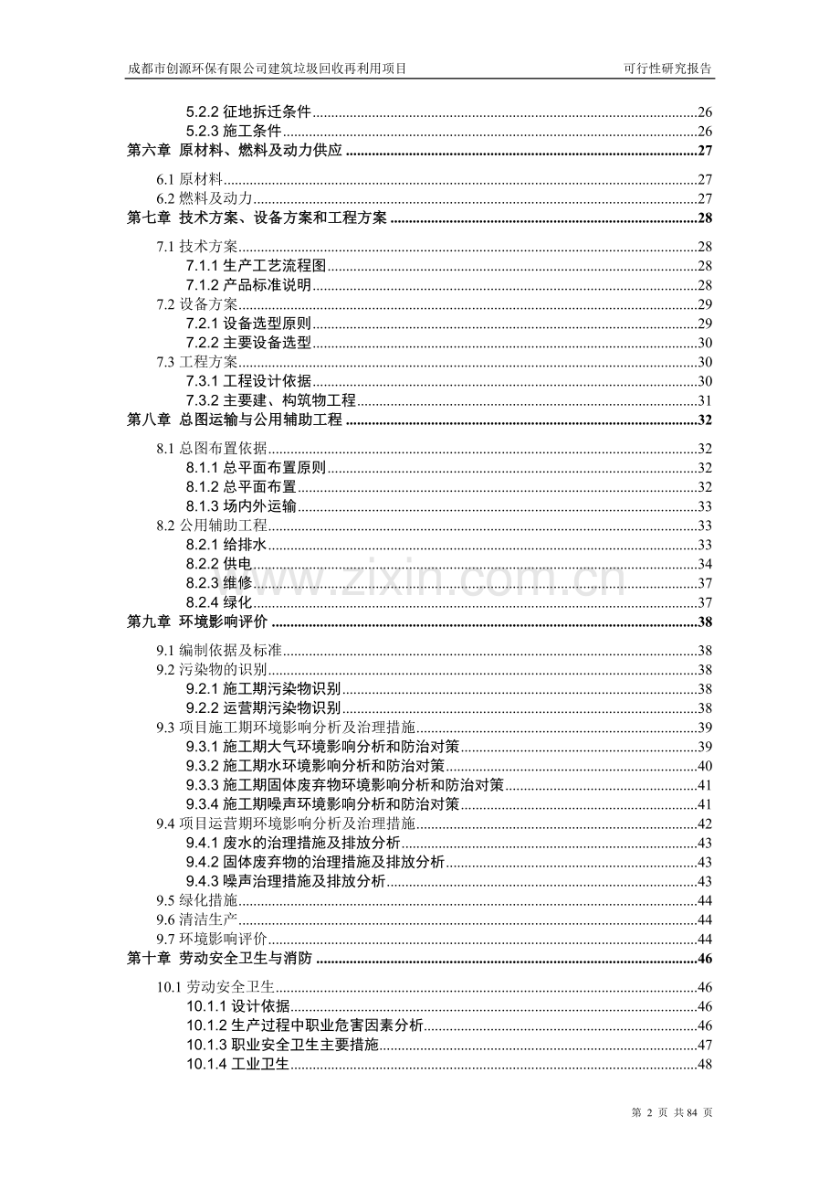 建筑垃圾再利用项目-可行性研究报告V1.0.doc_第3页