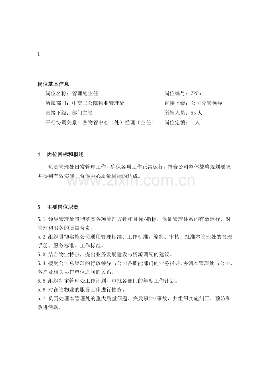 ZR56管理处主任岗位说明书.doc_第1页