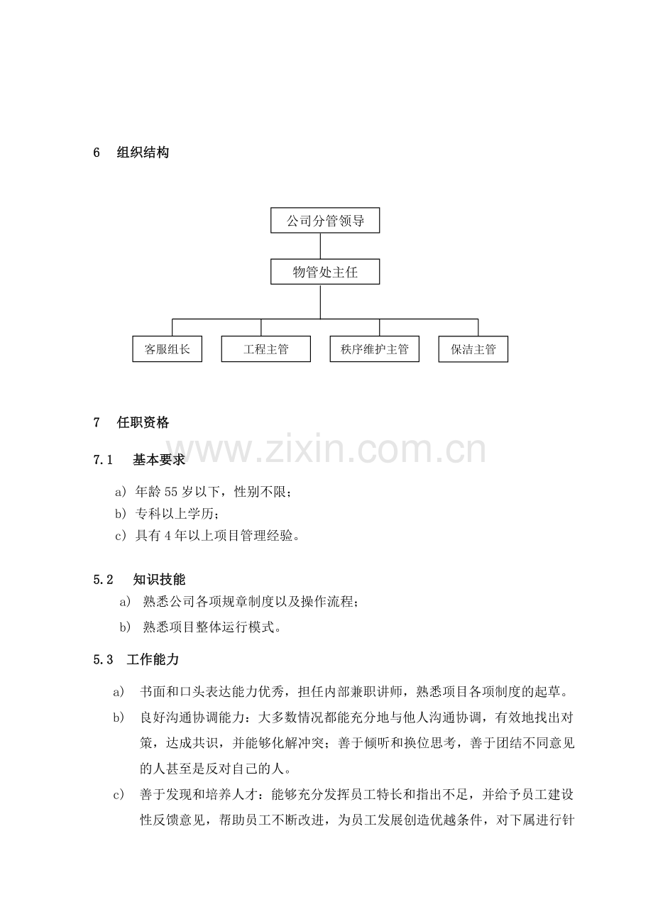 ZR56管理处主任岗位说明书.doc_第2页