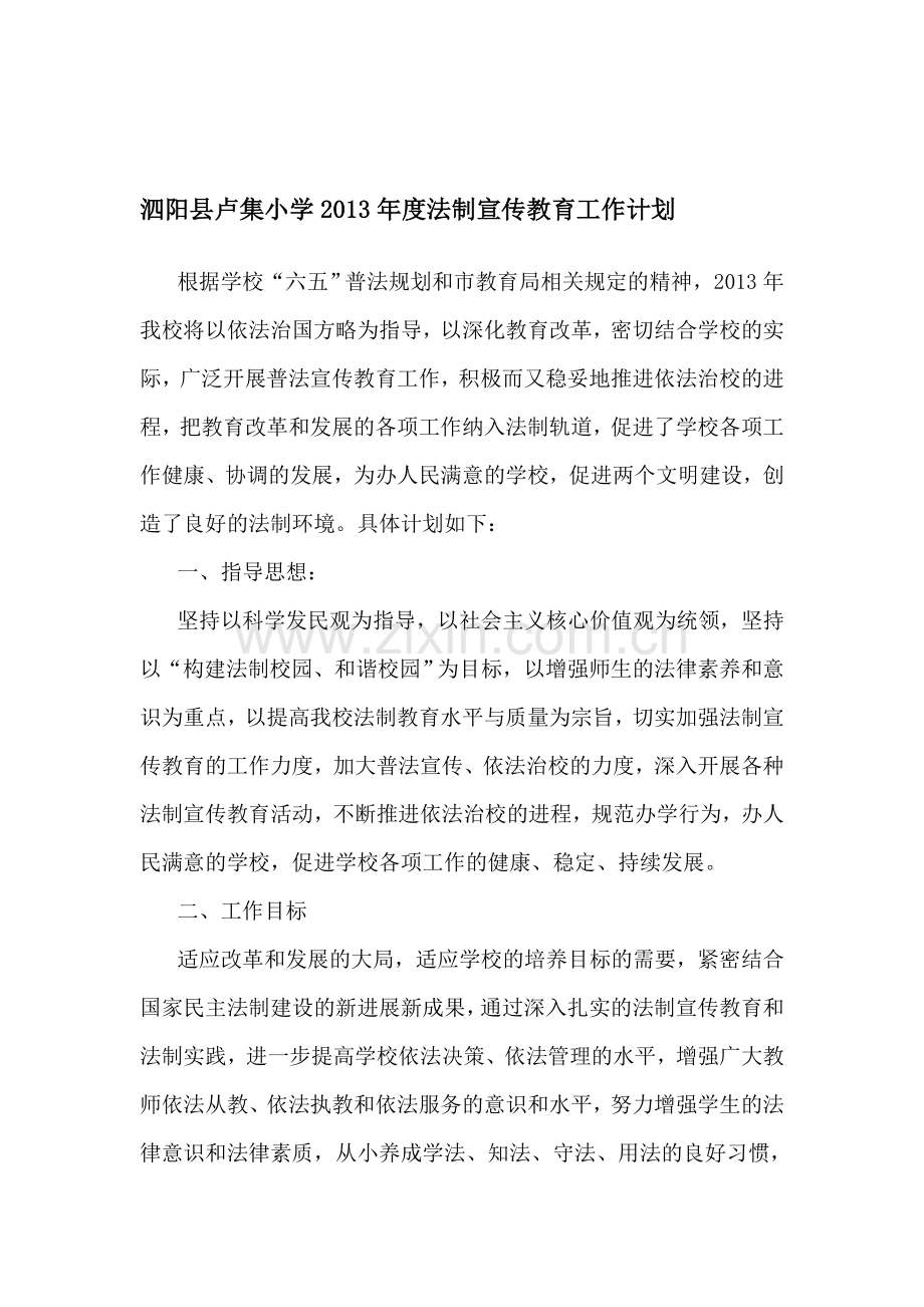 7临泽镇营南小学2014年度法制宣传教育工作计划.doc_第1页