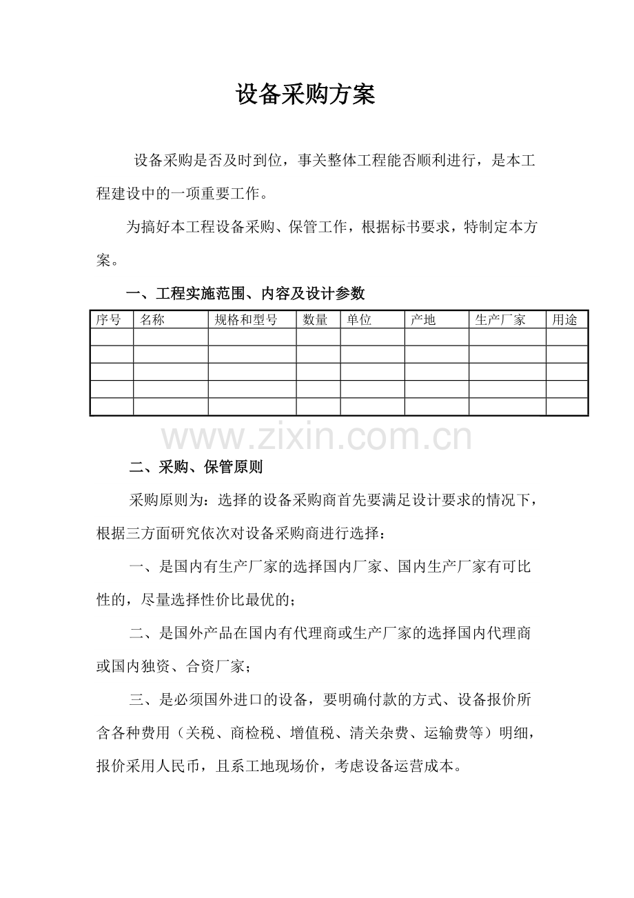 设备采购方案.doc_第1页