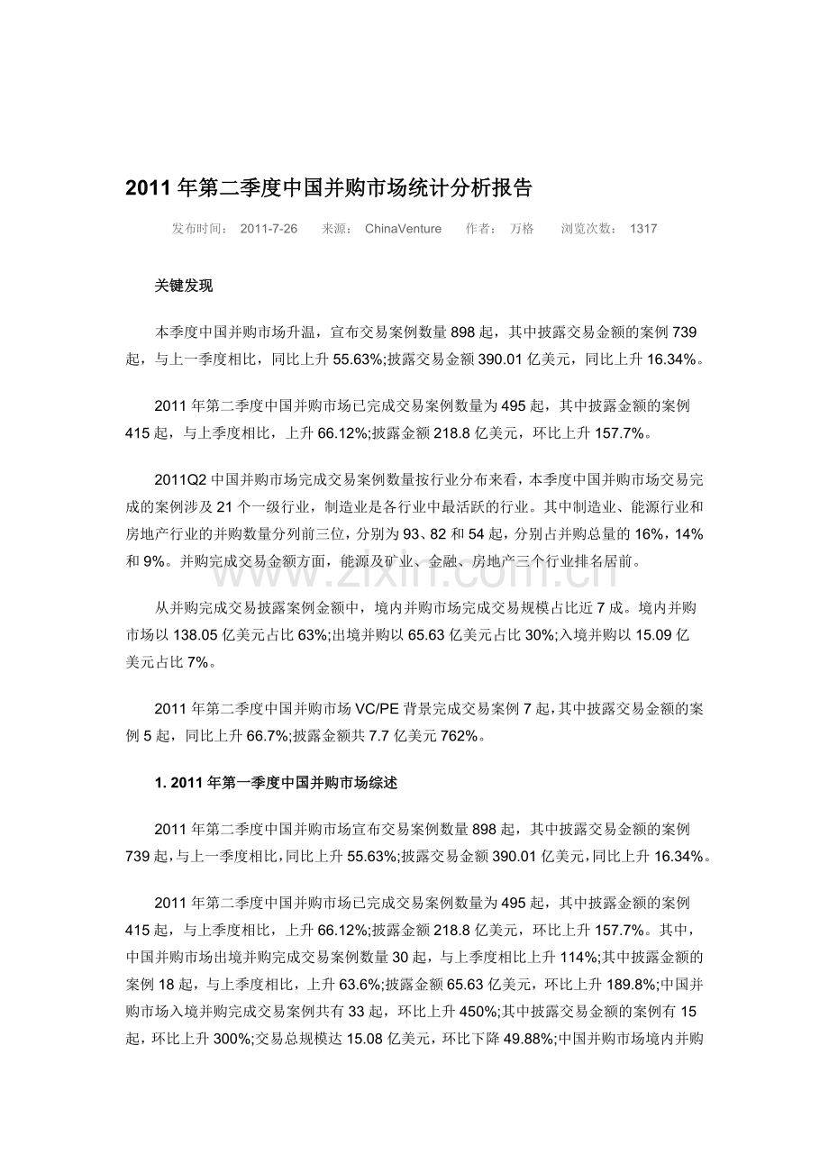 2011年第二季度中国并购市场统计分析报告.doc_第1页