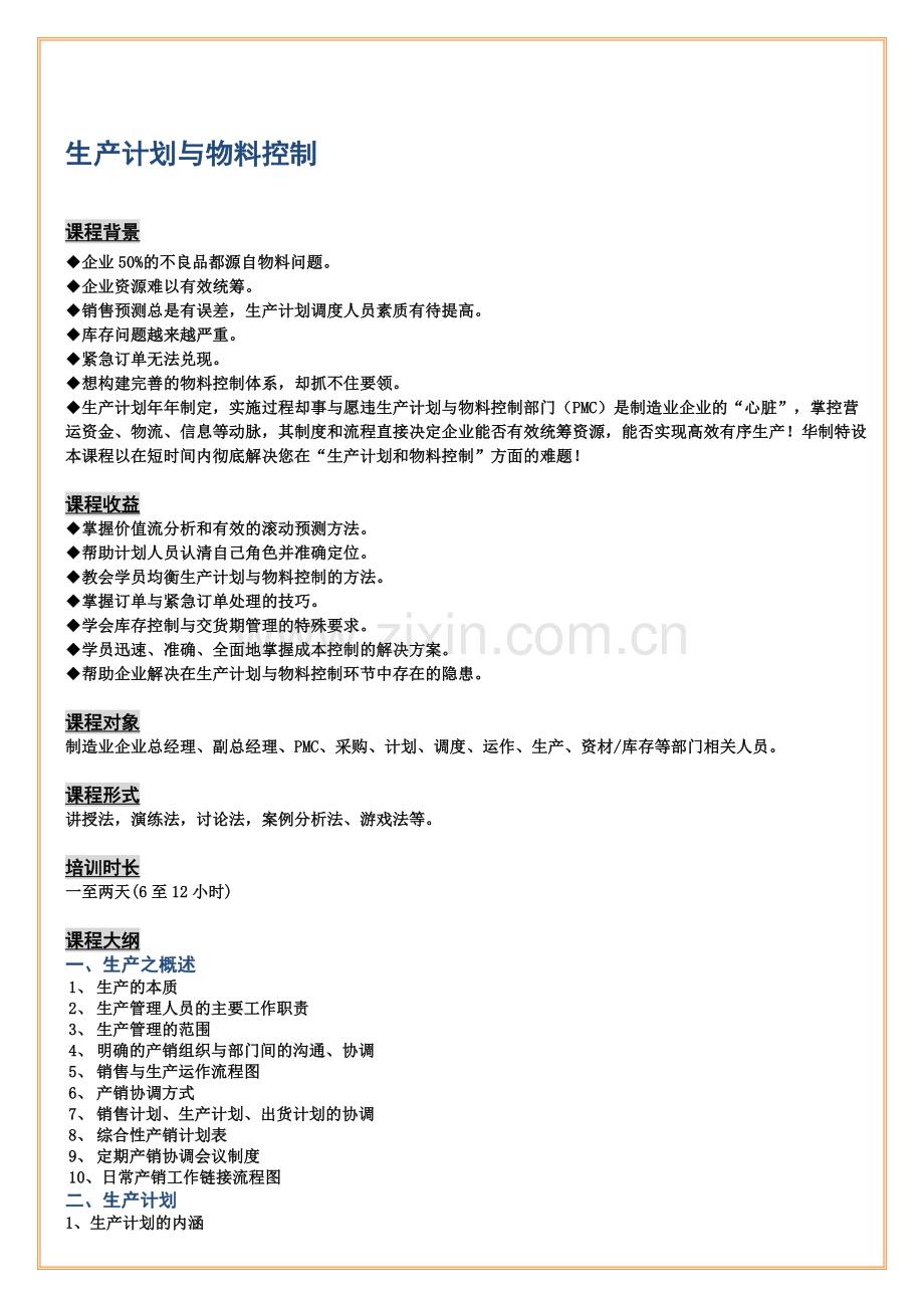 生产计划与物料控制(PMC)课程大纲.doc_第1页