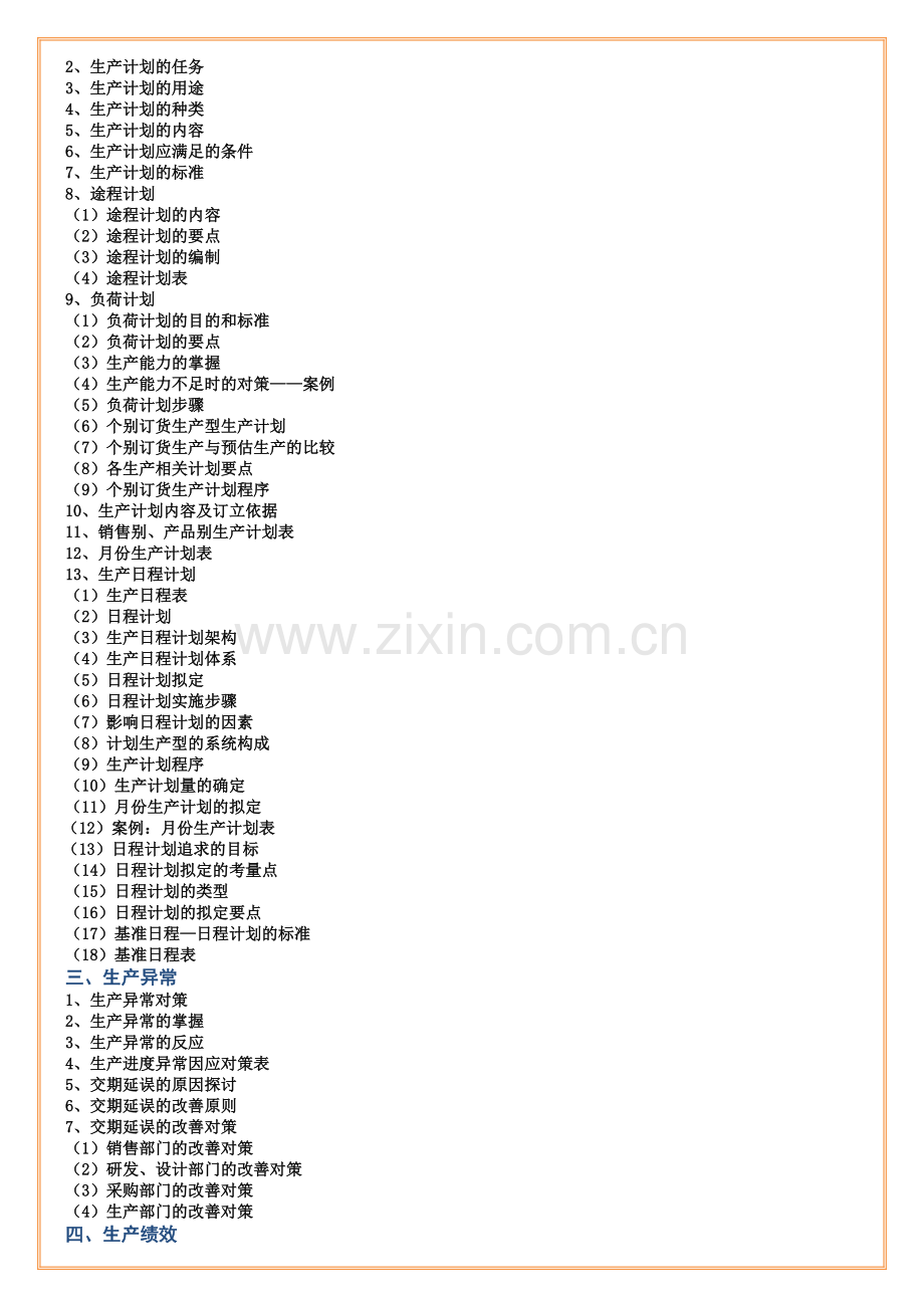 生产计划与物料控制(PMC)课程大纲.doc_第2页