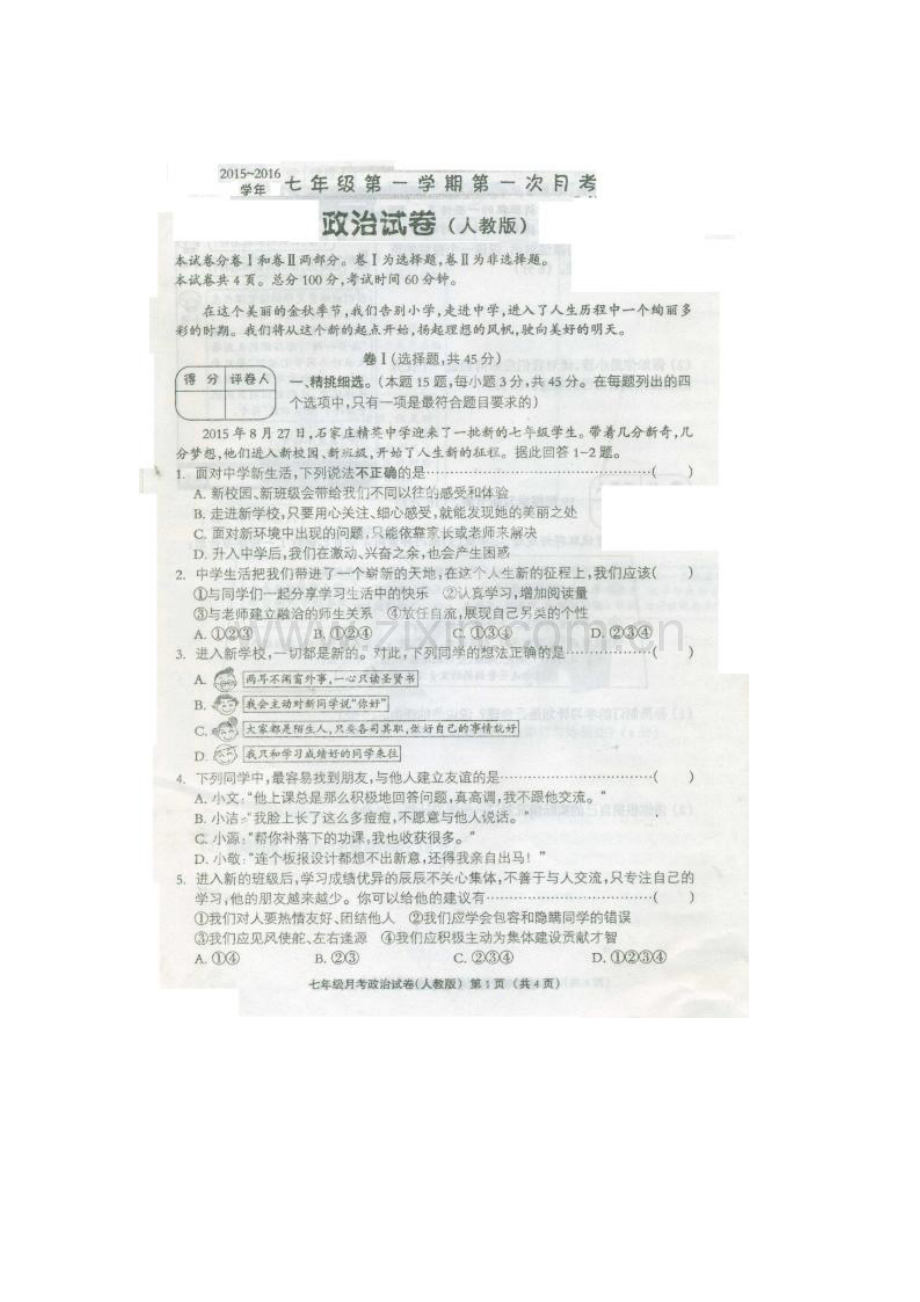 河北省故城县2015-2016学年七年级政治上册10月月考试题.doc_第1页